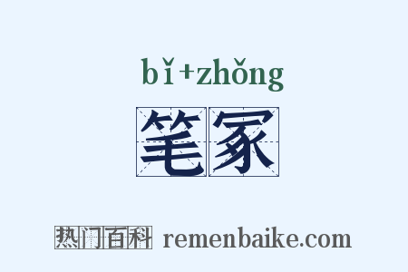 笔冢是什么意思的图片
